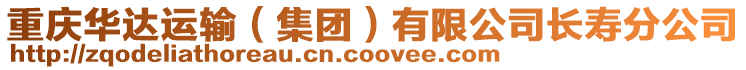 重慶華達(dá)運輸(集團(tuán))有限公司長壽分公司