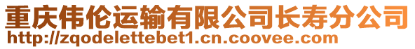 重慶偉倫運(yùn)輸有限公司長壽分公司