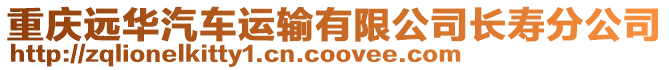 重慶遠華汽車運輸有限公司長壽分公司