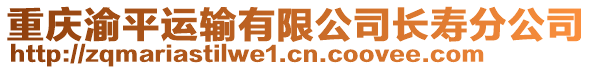 重慶渝平運輸有限公司長壽分公司