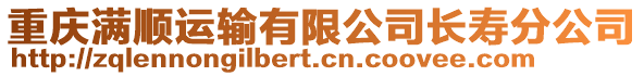 重慶滿順運輸有限公司長壽分公司