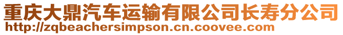 重慶大鼎汽車運輸有限公司長壽分公司