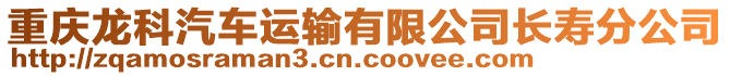 重慶龍科汽車運輸有限公司長壽分公司