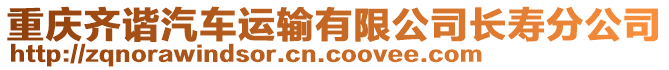 重慶齊諧汽車運輸有限公司長壽分公司