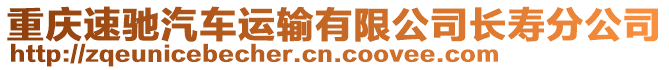 重慶速馳汽車運輸有限公司長壽分公司