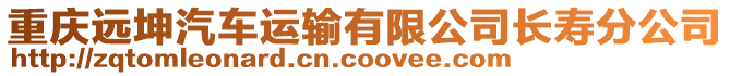 重慶遠坤汽車運輸有限公司長壽分公司