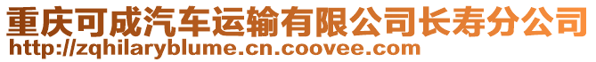 重慶可成汽車運輸有限公司長壽分公司