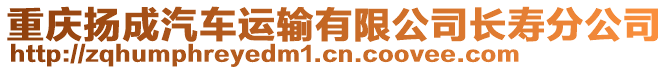 重慶揚成汽車運輸有限公司長壽分公司