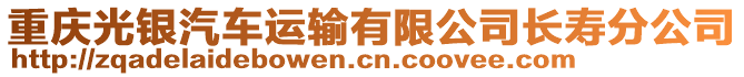 重慶光銀汽車運輸有限公司長壽分公司