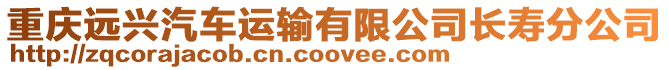 重慶遠興汽車運輸有限公司長壽分公司
