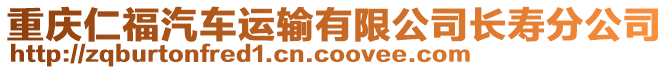 重慶仁福汽車運輸有限公司長壽分公司