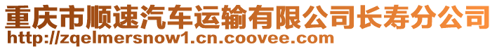 重慶市順速汽車運輸有限公司長壽分公司