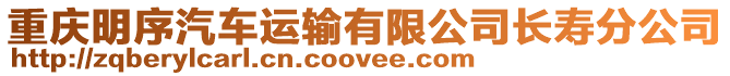 重慶明序汽車運輸有限公司長壽分公司