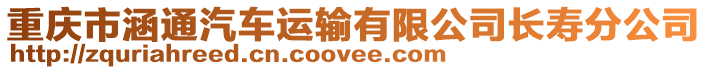 重慶市涵通汽車運輸有限公司長壽分公司