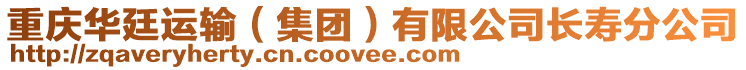 重慶華廷運輸(集團)有限公司長壽分公司