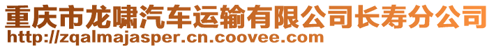 重慶市龍嘯汽車(chē)運(yùn)輸有限公司長(zhǎng)壽分公司
