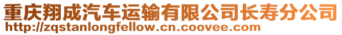 重慶翔成汽車運輸有限公司長壽分公司
