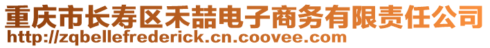 重慶市長壽區禾喆電子商務有限責任公司