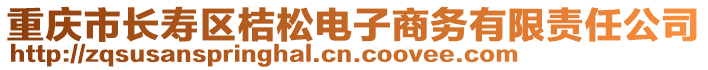 重慶市長壽區桔松電子商務有限責任公司