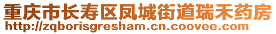 重慶市長壽區鳳城街道瑞禾藥房