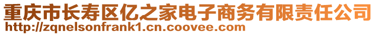 重慶市長壽區億之家電子商務有限責任公司