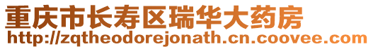 重慶市長壽區(qū)瑞華大藥房