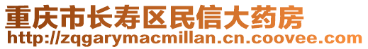 重慶市長壽區(qū)民信大藥房