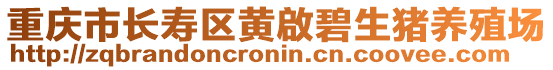 重慶市長壽區(qū)黃啟碧生豬養(yǎng)殖場
