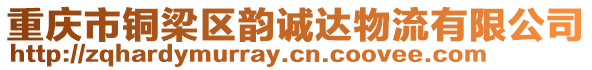 重慶市銅梁區(qū)韻誠(chéng)達(dá)物流有限公司