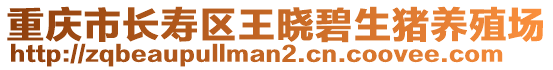 重慶市長壽區(qū)王曉碧生豬養(yǎng)殖場