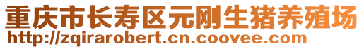重慶市長壽區元剛生豬養殖場