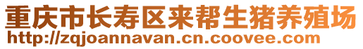 重慶市長壽區(qū)來幫生豬養(yǎng)殖場
