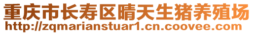 重慶市長壽區晴天生豬養殖場