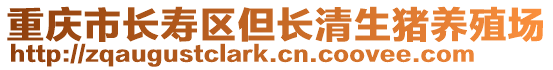 重慶市長(zhǎng)壽區(qū)但長(zhǎng)清生豬養(yǎng)殖場(chǎng)