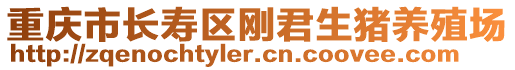 重慶市長壽區(qū)剛君生豬養(yǎng)殖場