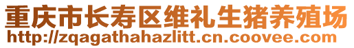 重慶市長壽區維禮生豬養殖場
