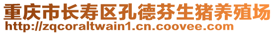 重慶市長壽區孔德芬生豬養殖場