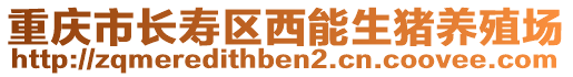 重慶市長(zhǎng)壽區(qū)西能生豬養(yǎng)殖場(chǎng)