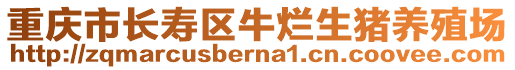 重慶市長(zhǎng)壽區(qū)牛爛生豬養(yǎng)殖場(chǎng)
