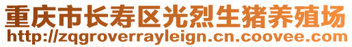 重慶市長壽區光烈生豬養殖場