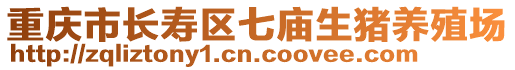 重慶市長壽區七廟生豬養殖場