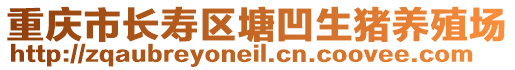 重慶市長壽區塘凹生豬養殖場