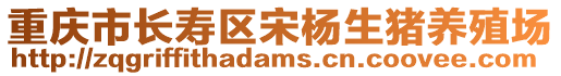 重慶市長壽區宋楊生豬養殖場