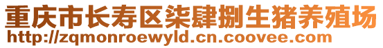 重慶市長壽區柒肆捌生豬養殖場