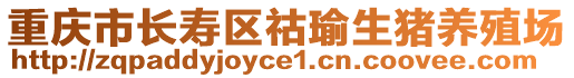 重慶市長壽區祜瑜生豬養殖場