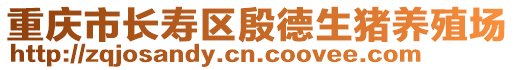 重慶市長壽區(qū)殷德生豬養(yǎng)殖場