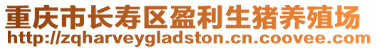 重慶市長壽區(qū)盈利生豬養(yǎng)殖場