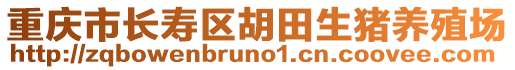 重慶市長壽區(qū)胡田生豬養(yǎng)殖場