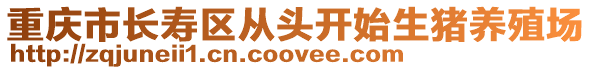 重慶市長壽區從頭開始生豬養殖場