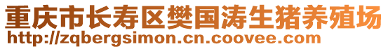 重慶市長壽區樊國濤生豬養殖場